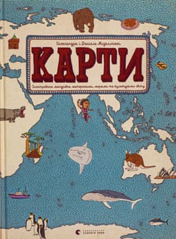 Олександра Мізелиньська, Даніель Мізеліньський - Карти. Ілюстрована мандрівка материками, морями та культурами світу