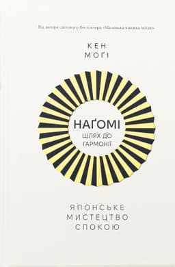 Кен Могі - Наґомі: шлях до гармонії. Японське мистецтво спокою