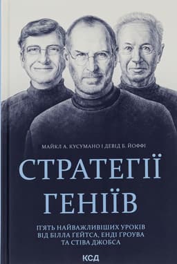 Майкл Кузумано, Девід Йоффе - Стратегії геніїв. П’ять найважливіших уроків від Білла Ґейтса, Енді Ґроува та Стіва Джобса
