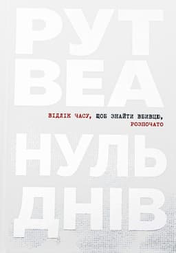 Рут Веа - Нуль днів