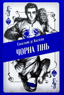 Себастьєн де Кастель - Чорна тінь