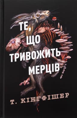 Т. Кінгфішер - Клятвений солдат. Книга 1. Те, що тривожить мерців