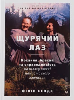 Філіп Сендс - Щурячий лаз. Кохання, брехня та справедливість на шляху втечі нацистського злочинця
