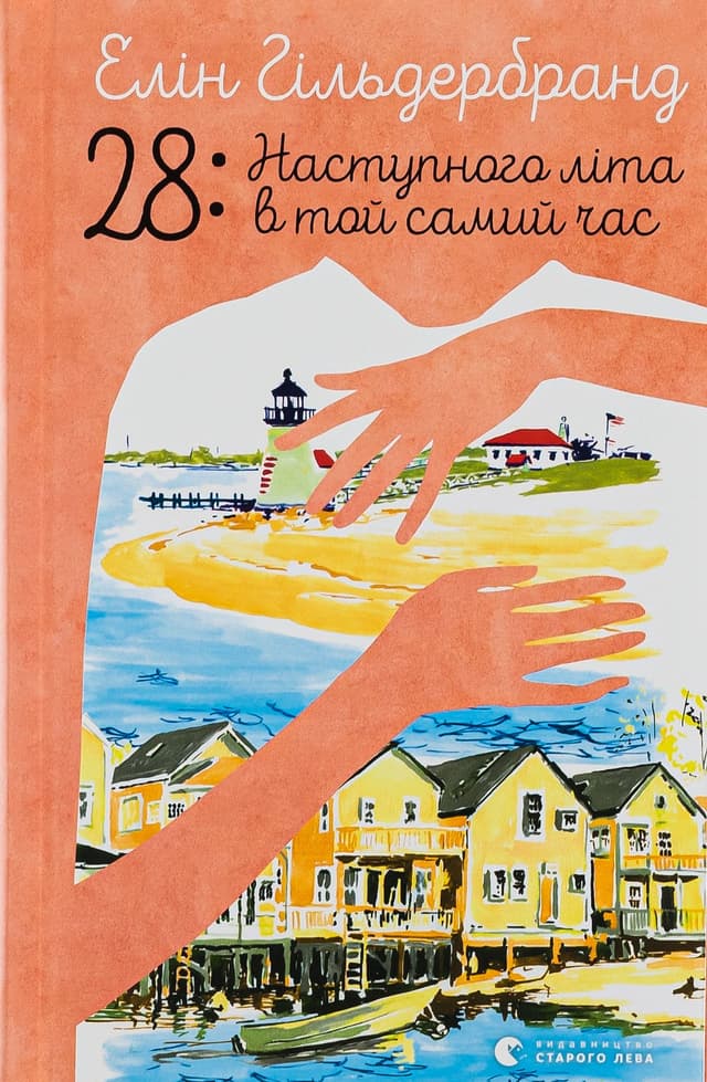 Елін Гільдербранд - 28: Наступного літа в той самий час