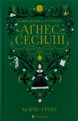Марія Гріпе - Дивовижна історія Аґнес Сесилії