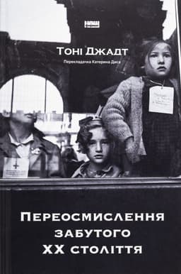 Тоні Джадт - Переосмислення забутого ХХ століття