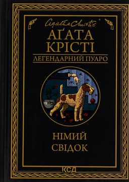 Німий свідок, Аґата Крісті - Німий свідок