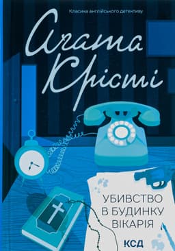 Аґата Крісті - Убивство в будинку вікарія