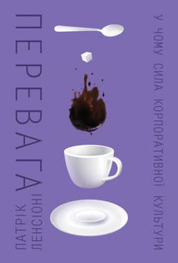 Патрік Ленсіоні - Перевага. У чому сила корпоративної культури