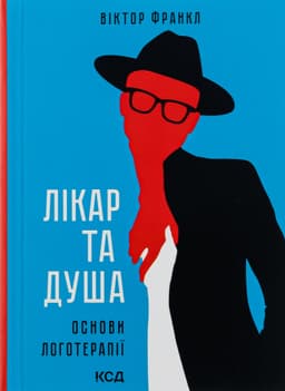 Вiктор Франкл - Лікар та душа. Основи логотерапії