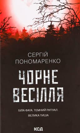 Сергій Пономаренко - Чорне весілля