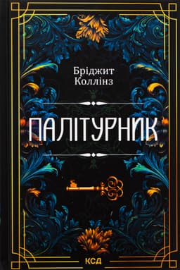 Бріджит Коллінз - Палітурник