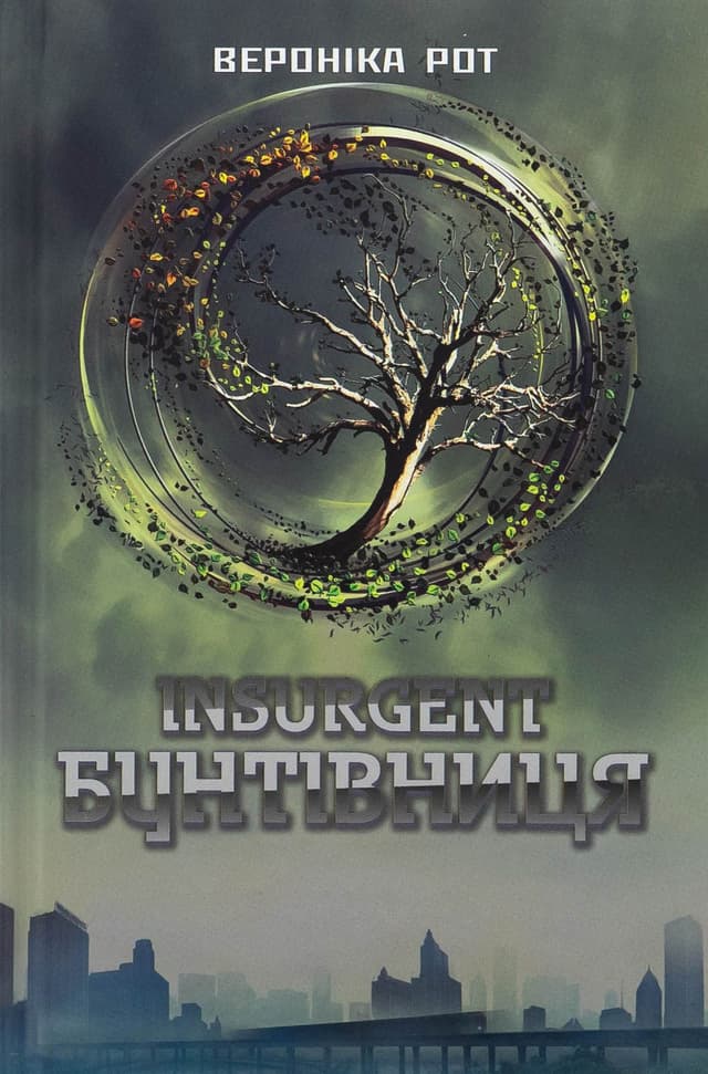 Вероніка Рот - Insurgent. Бунтівниця. Книга 2