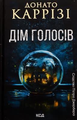 Донато Каррізі - Дім голосів. Книга 1