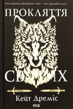 Кейт Дреміс - Прокляття святих. Книга 1
