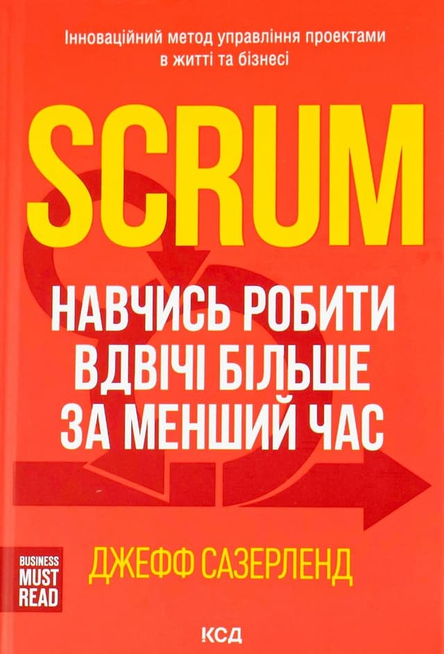 Джефф Сазерленд - Scrum. Навчись робити вдвічі більше за менший час