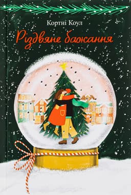 Кортні Коул - Різдвяне бажання