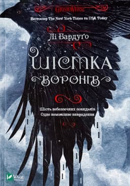 Лі Бардуго - Шістка воронів