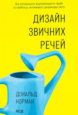 Дональд А. Норман - Дизайн звичних речей