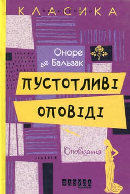 Оноре де Бальзак - Пустотливі оповіді