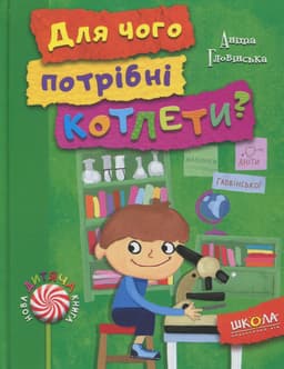 Аніта Гловінська - Для чого потрібні котлети?