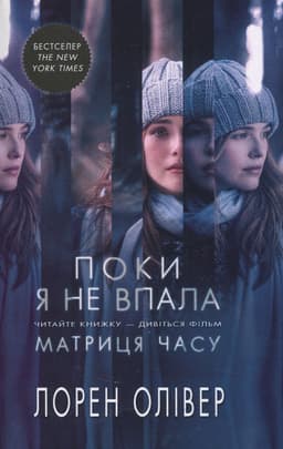 Лорен Олівер - Поки я не впала