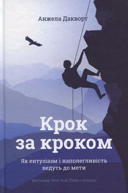 Анжела Дакворт - Крок за кроком. Як ентузіазм і наполегливість ведуть до мети