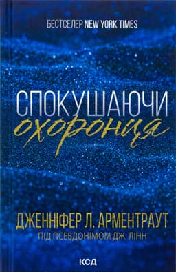 Дженніфер Л. Арментраут - Спокушаючи охоронця. Книга 3. Брати Ґембл
