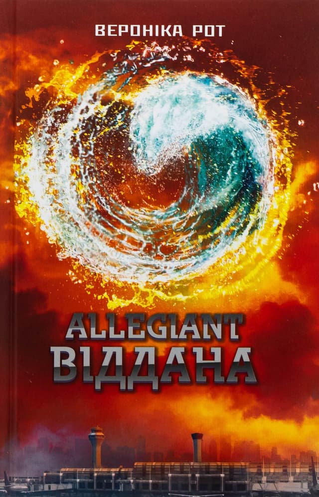 Вероніка Рот - Allegiant. Віддана. Книга 3