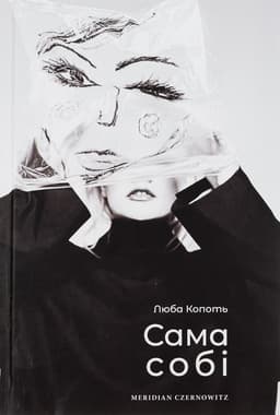 Люба Копоть - Сама собі