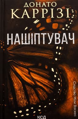 Донато Каррізі - Нашіптувач. Книга 1