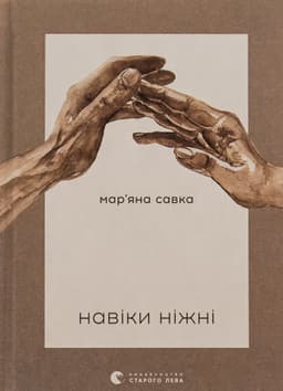 Мар'яна Савка - Навіки ніжні
