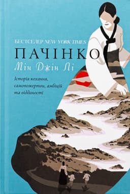 Мін Джін Лі - Пачінко