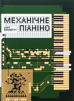 Курт Воннеґут - Механічне піаніно