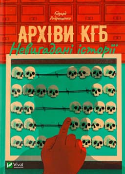 Едуард Андрющенко - Архіви КГБ. Невигадані історії