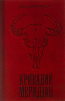Кормак Маккарті - Кривавий меридіан, або Вечірня заграва на заході