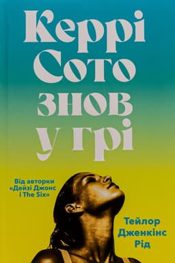 Тейлор Дженкінс Рід - Керрі Сото знов у грі
