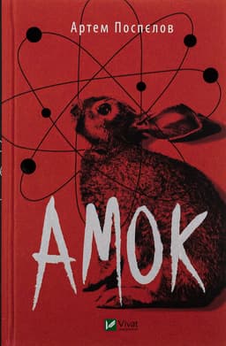 Артем Поспєлов - Амок