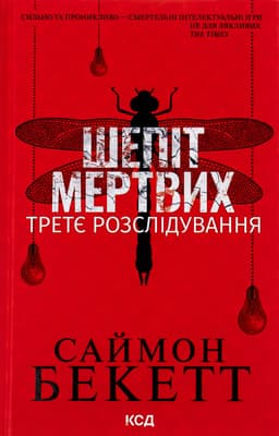 Саймон Бекетт - Шепіт мертвих. Третє розслідування