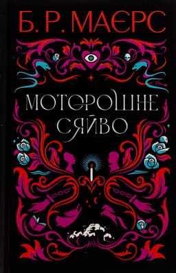 Б. Р. Маєрс - Моторошне сяйво