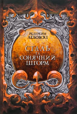 Редгрейн Лебовські - Сталь та сонячний шторм