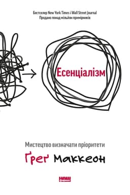 Ґреґ МакКеон - Есенціалізм. Мистецтво визначати пріоритети