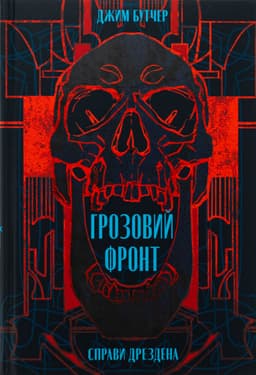 Джим Батчер - Справи Дрездена. Книга 1. Грозовий фронт