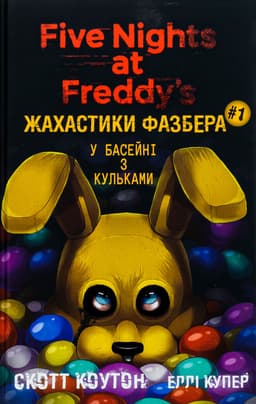 Скотт Коутон, Еллі Купер - Жахастики Фазбера. Книга 1. У басейні з кульками