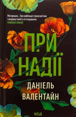 Даніель Валентайн - При надії