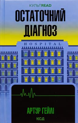 Артур Гейлі - Остаточний діагноз