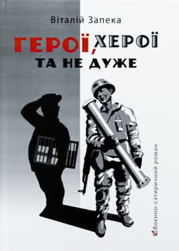 Віталій Запека - Герої, херої та не дуже
