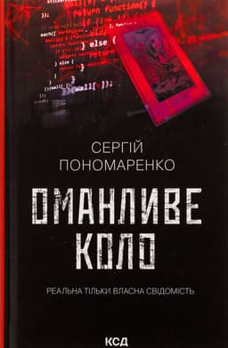 Сергій Пономаренко - Оманливе коло