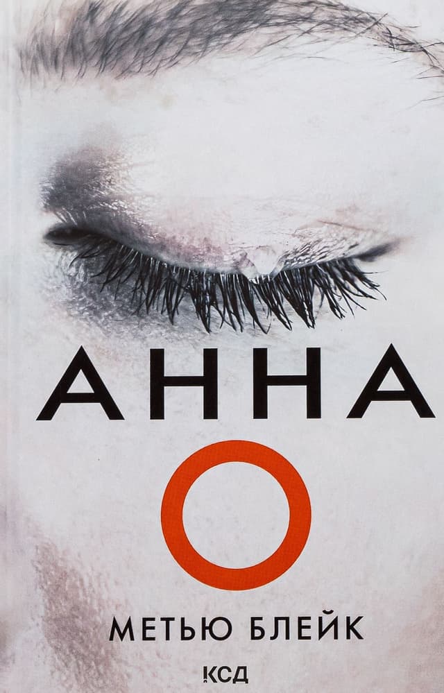 Метью Блейк - Анна О