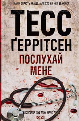 Тесс Ґеррітсен - Послухай мене. Книга 13